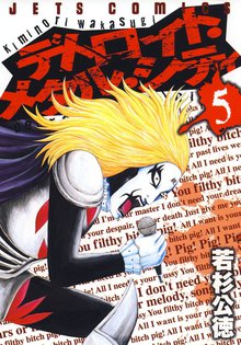 デトロイト メタル シティ スキマ 全巻無料漫画が32 000冊読み放題