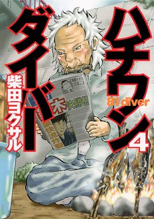 1 2巻無料 ハチワンダイバー スキマ 全巻無料漫画が32 000冊読み放題