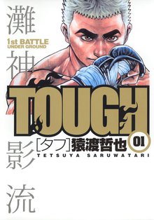 TOUGH―タフ― | スキマ | 無料漫画を読んでポイ活!現金・電子マネーに