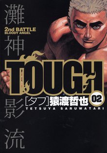 Tough タフ スキマ 全巻無料漫画が32 000冊読み放題