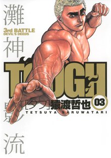 Tough タフ スキマ 全巻無料漫画が32 000冊読み放題