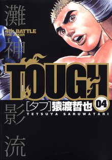 Tough タフ スキマ 全巻無料漫画が32 000冊読み放題