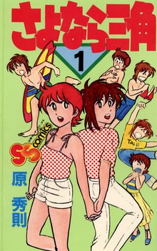 さよなら三角 | スキマ | 無料漫画を読んでポイ活!現金・電子マネーに