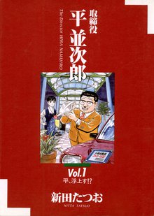 オススメの新田たつお漫画 | スキマ | 無料漫画を読んでポイ活!現金