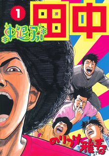 高校アフロ田中 | スキマ | マンガが無料読み放題！