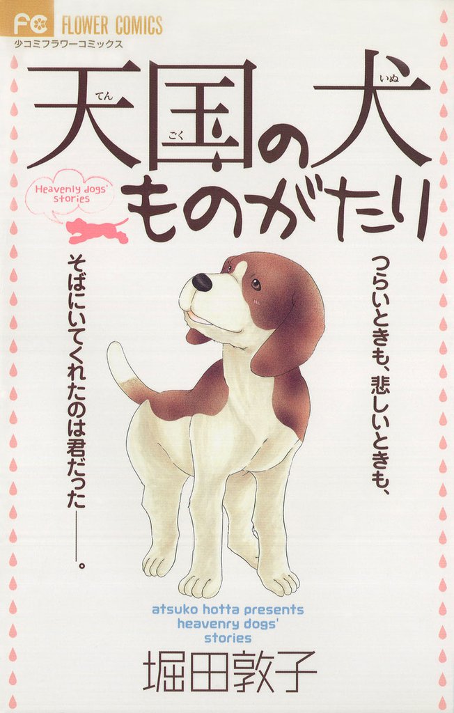 天国の犬ものがたり