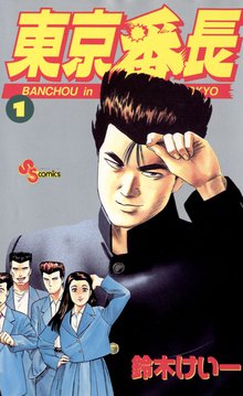 東京番長