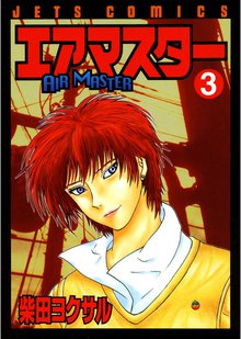 エアマスター スキマ 全巻無料漫画が32 000冊読み放題