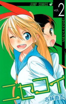 ニセコイ スキマ 全巻無料漫画が32 000冊読み放題