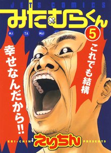 みたむらくん スキマ 全巻無料漫画が32 000冊読み放題