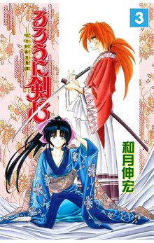 るろうに剣心 明治剣客浪漫譚 モノクロ版 スキマ 全巻無料漫画が32 000冊読み放題