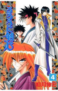 るろうに剣心 明治剣客浪漫譚 モノクロ版 スキマ 全巻無料漫画が32 000冊読み放題