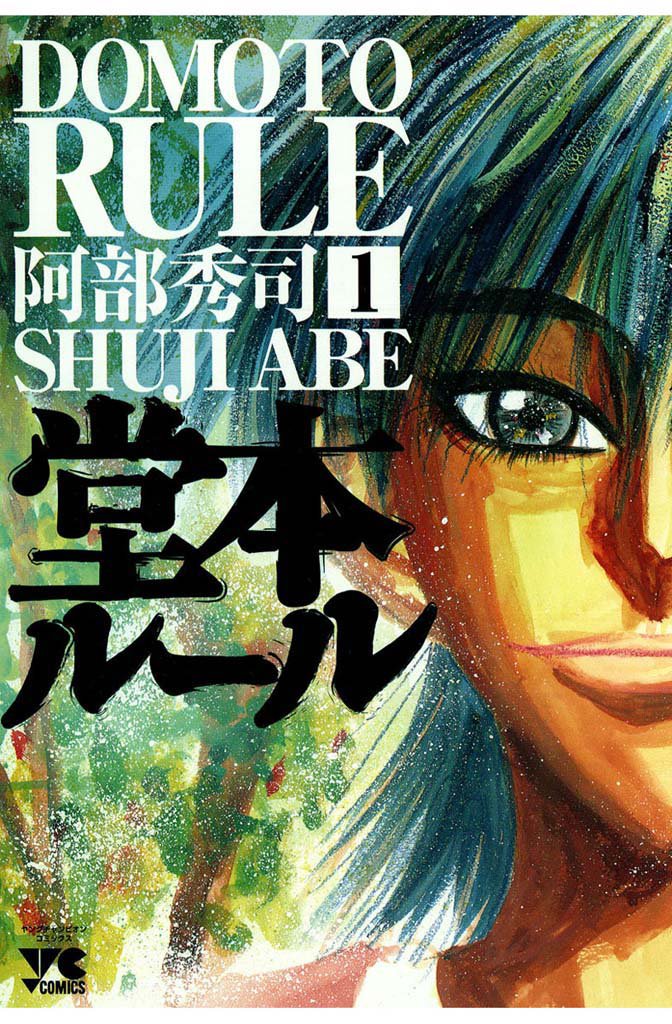 無料公開 堂本ルール スキマ 全巻無料漫画が32 000冊読み放題