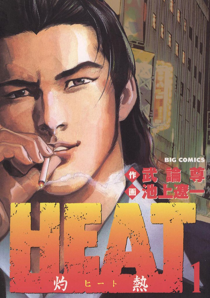 武論尊Heat 灼熱 ヒート 全巻 新装版 - jkc78.com