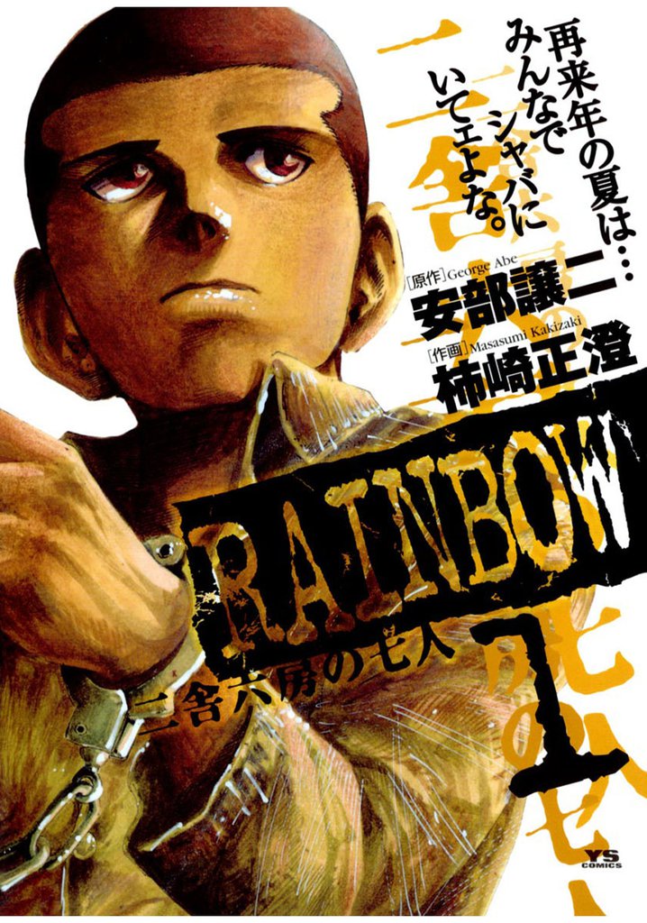 Rainbow : 二舎六房の七人 全巻セット 全22巻セット - 青年漫画