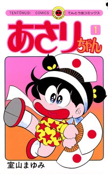 あさりちゃん | スキマ | 無料漫画を読んでポイ活!現金・電子マネーに