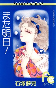 オススメの明日はともだちじゃない 1漫画 | スキマ | 無料漫画を読んで