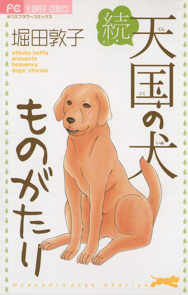 続・天国の犬ものがたり | スキマ | 無料漫画を読んでポイ活!現金