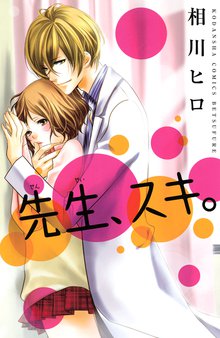 白いジャージ 先生と私 スキマ 全巻無料漫画が32 000冊読み放題