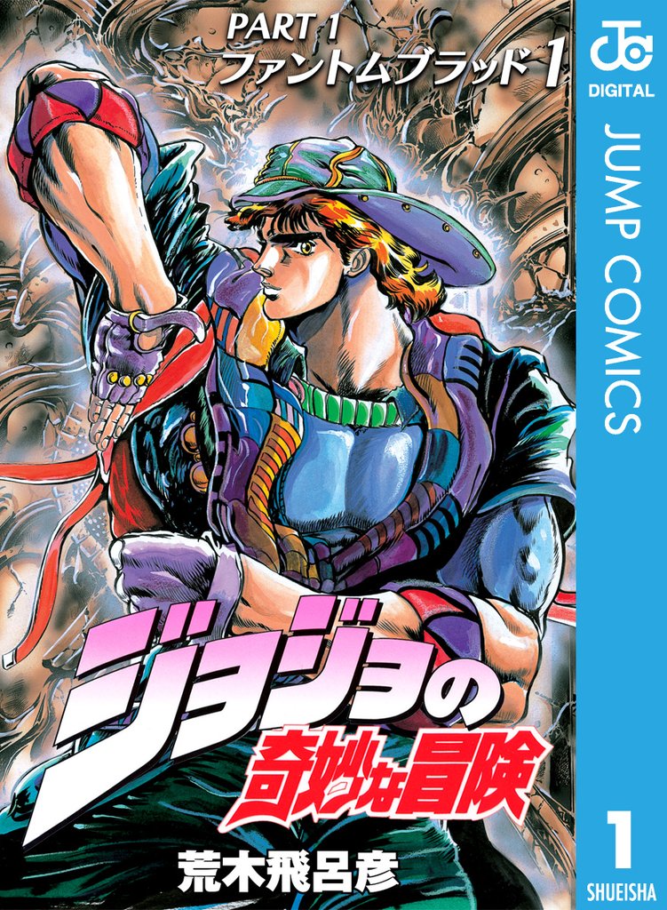 ジョジョと奇妙な冒険1~7部全巻＋8部1~17巻＋岸辺露伴は動かない1~2巻