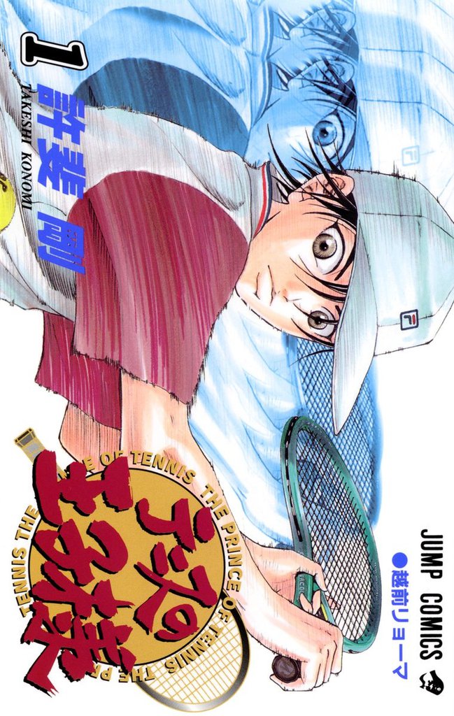 1 3巻無料 テニスの王子様 スキマ 全巻無料漫画が32 000冊読み放題