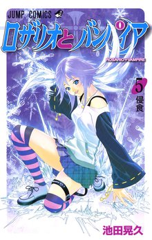 ロザリオとバンパイア 1 スキマ 全巻無料漫画が32 000冊読み放題