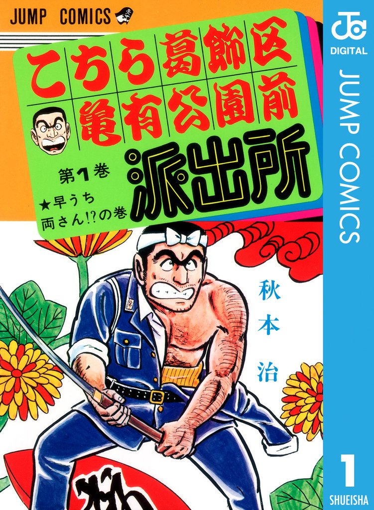 こちら葛飾区亀有公園前派出所 1～172 ミスタークリス1～5-