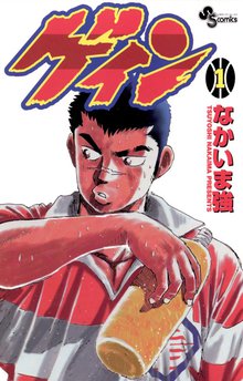 わたるがぴゅん！ | スキマ | 無料漫画を読んでポイ活!現金・電子