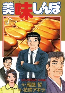 美味しんぼ