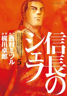 信長のシェフ スキマ 全巻無料漫画が32 000冊読み放題