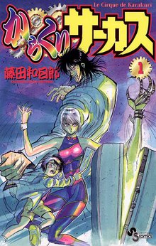 からくりサーカス | スキマ | 無料漫画を読んでポイ活!現金・電子