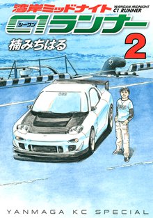 湾岸ミッドナイト ｃ１ランナー スキマ 全巻無料漫画が32 000冊読み放題