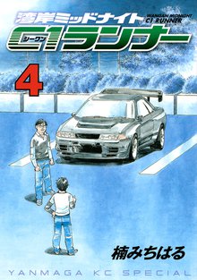 湾岸ミッドナイト ｃ１ランナー スキマ 全巻無料漫画が32 000冊読み放題