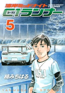 湾岸ミッドナイト ｃ１ランナー スキマ 全巻無料漫画が32 000冊読み放題