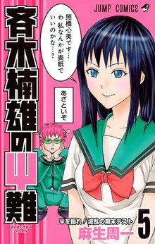 斉木楠雄のps難 スキマ 全巻無料漫画が32 000冊読み放題