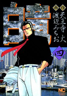 白竜 1 スキマ 全巻無料漫画が32 000冊読み放題