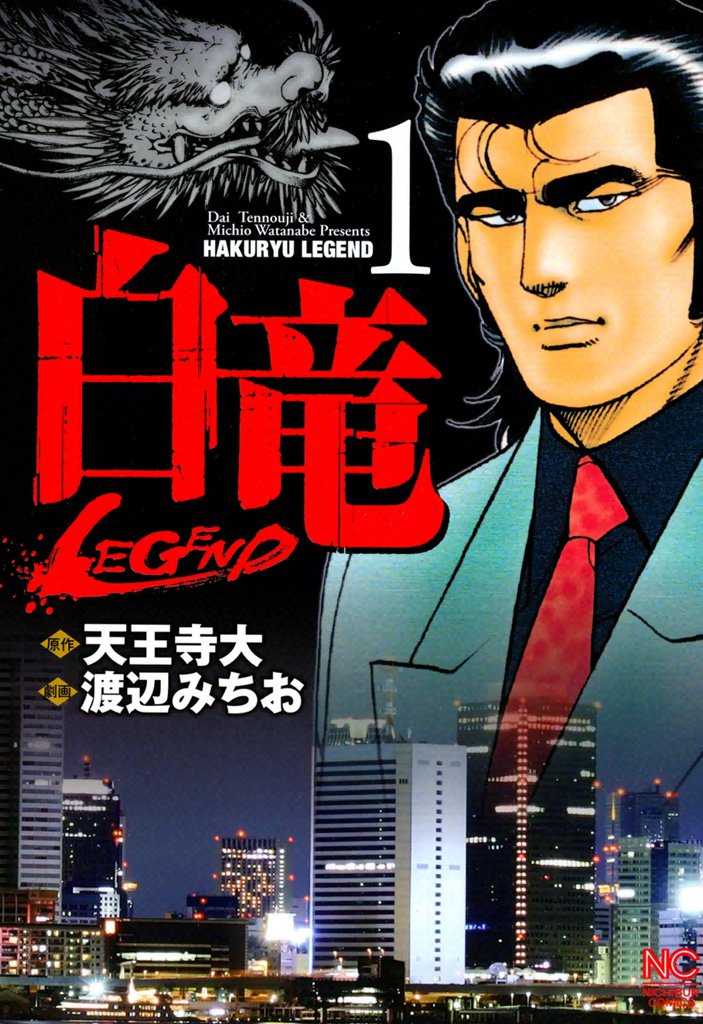 白竜 Legend 1 スキマ 全巻無料漫画が32 000冊読み放題