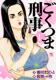 オススメの香川まさひと 松村陽子漫画 スキマ 全巻無料漫画が32 000冊読み放題