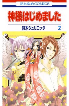 神様はじめました スキマ 全巻無料漫画が32 000冊読み放題