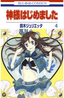 神様はじめました スキマ 全巻無料漫画が32 000冊読み放題