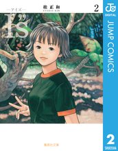 I S アイズ スキマ 全巻無料漫画が32 000冊読み放題