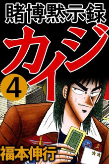 賭博黙示録カイジ スキマ 全巻無料漫画が32 000冊読み放題