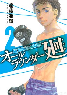 オールラウンダー廻 スキマ 全巻無料漫画が32 000冊読み放題