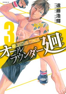 オールラウンダー廻 スキマ 全巻無料漫画が32 000冊読み放題