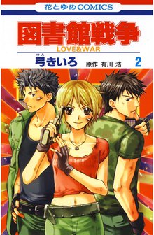 図書館戦争 Love War スキマ 全巻無料漫画が32 000冊読み放題