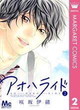アオハライド スキマ 全巻無料漫画が32 000冊読み放題 アオハライド スキマ 全巻無料漫画が32 000冊読み放題