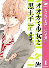 オオカミ少女と黒王子 スキマ 全巻無料漫画が32 000冊読み放題