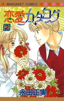 恋愛カタログ スキマ 全巻無料漫画が32 000冊読み放題