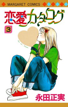 恋愛カタログ スキマ 全巻無料漫画が32 000冊読み放題