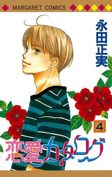 恋愛カタログ スキマ 全巻無料漫画が32 000冊読み放題